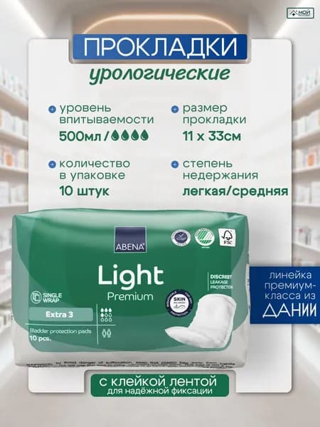 Прокладки урологические ABENA Light Extra, размер 3, 10 шт, 4 капли, 500 мл, для женщин и мужчин, ежедневные, гигиенические Абена, при недержании мочи, Дания