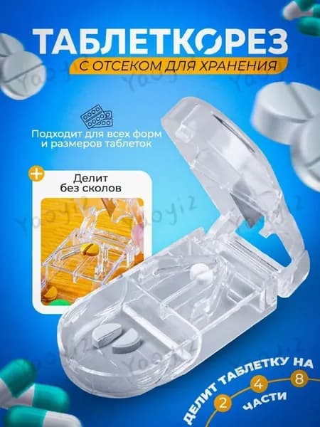 Таблетница с разделителем, контейнер с измельчителем органайзер маленькая для лекарств.