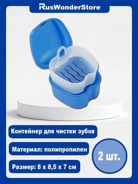 2 шт.Контейнер для капп хранения зубных протезов, мостов, пластинок, элайнеров, стоматологических конструкци