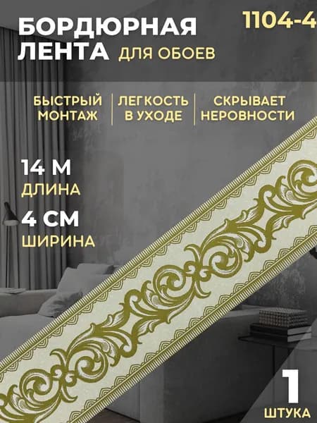 Бордюр для обоев 1104-4 шир. 4 см ; длина 14 м