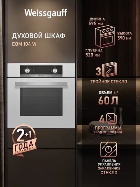 Weissgauff  духовой шкаф EOM 104 W, Объём 60 л, 4 функции духового шкафа, Поворотные переключатели Soft Switch, Тройное стекло дверцы, Эмаль легкой очистки, 60 см
