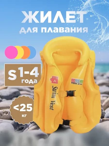 Надувной жилет для плавания