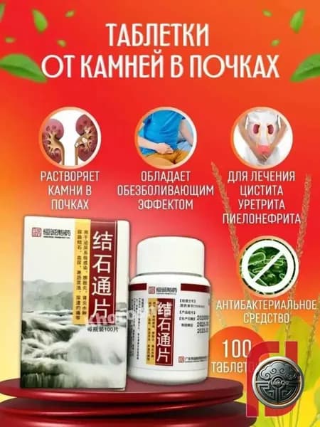 Цзе Ши Тун Пянь Таблетки от камней в почках 100 табл.