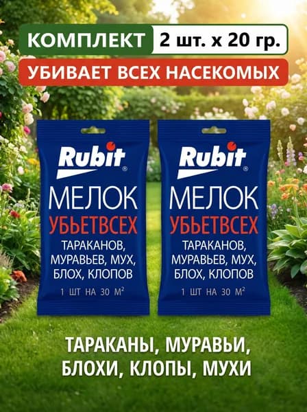 Мелок RUBIT от муравьев, тараканов 20 грамм 2 шт