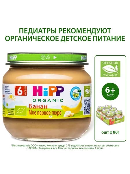 Пюре фруктовое детское HiPP "Банан", с 6 месяцев, 6шт х 80г Уцененный товар