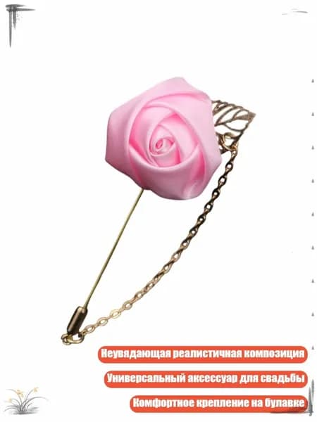 Элегантная шелковая бутоньерка-брошь для жениха и шаферов, Розовый