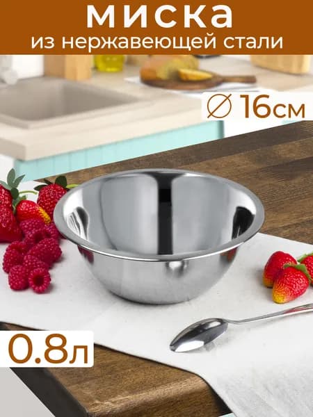 Миска Катунь, 0019, 0.8 л, 16 см нержавеющая сталь