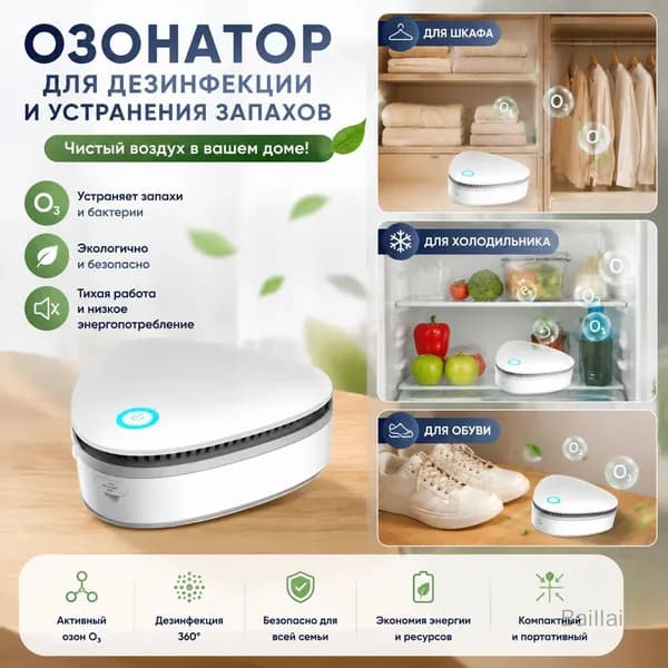 Озонатор для дезинфекции, устранения запахов в шкафу, обуви и холодильнике