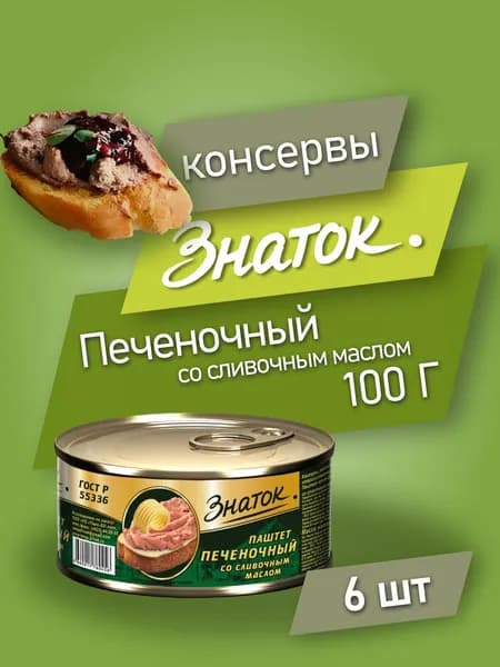 Паштет Знаток печеночный со сливочным маслом, ГОСТ, 100 г - 6 шт