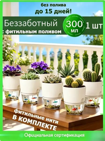 Кашпо с автополивом 0.29 л, 11.3 см, 1 шт, цвет белый