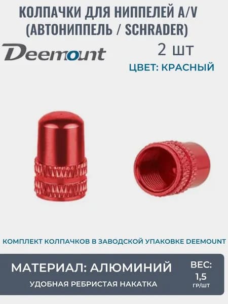 Колпачки на автониппель (A/V), комплект 2 шт, Schrader, красные, алюминий