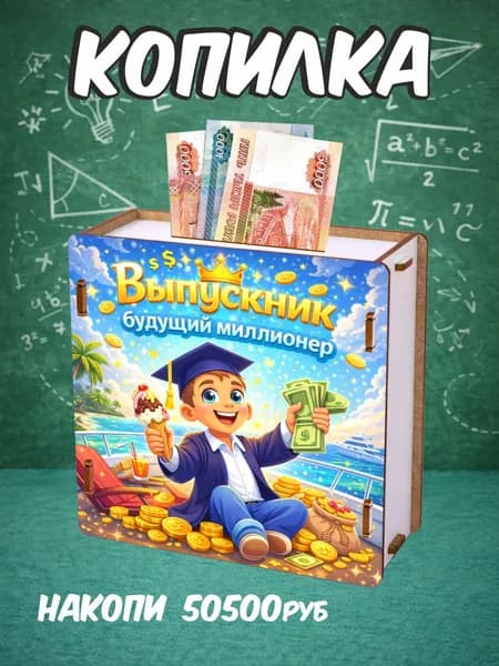 Копилка деревянная подарок на выпускной