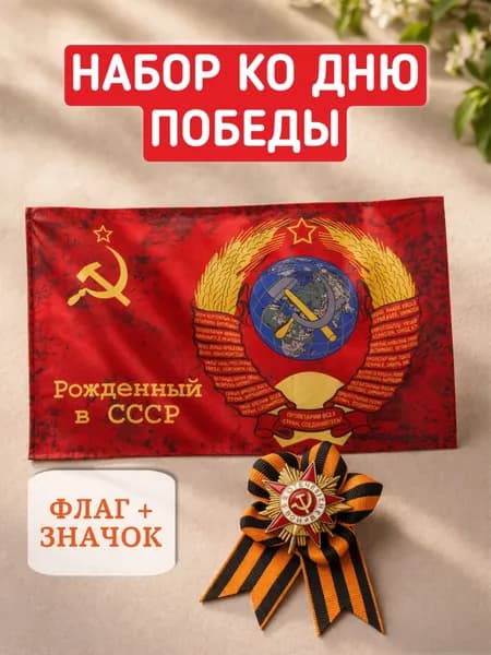 Набор "9 Мая"