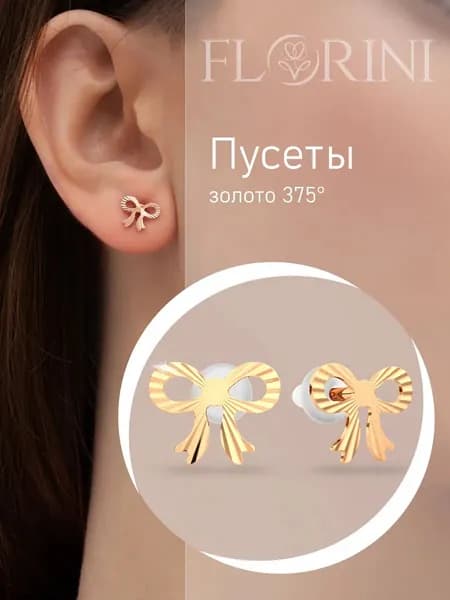Florini Серьги ювелирные Пусеты Золото розовое 375 пробы