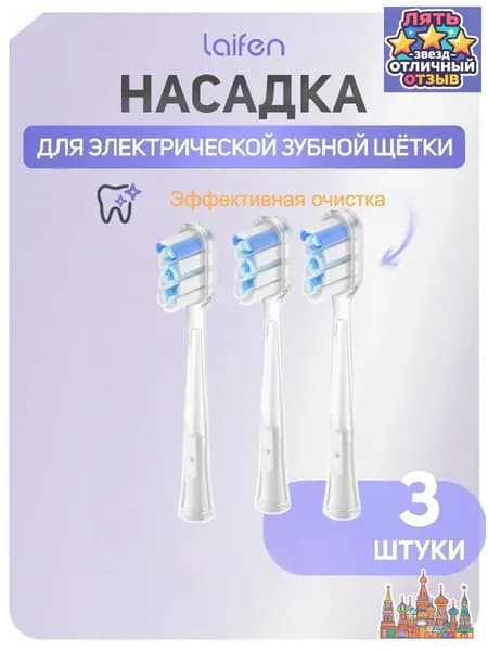 Сменная головка зубной щетки Laifen efficient cleaning brush head (3 шт.)
