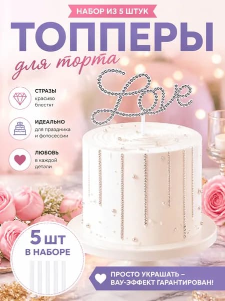 Топпер для торта, 5 шт, 5 уп.