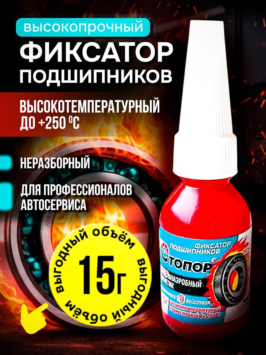Фиксатор подшипников термостойкий высокопрочный Стопор, 15г