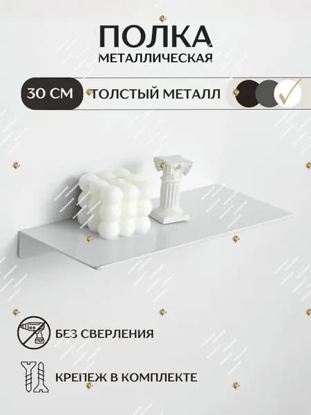 Полка для ванной Настенная Прямая, 30х12х2.3 см, 1 шт.