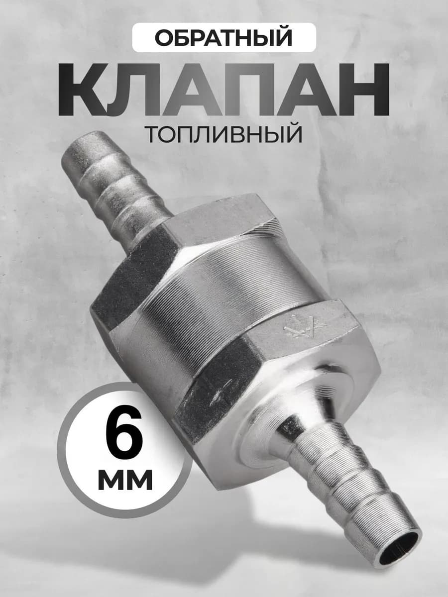 Топливный обратный клапан алюминиевый 6 мм