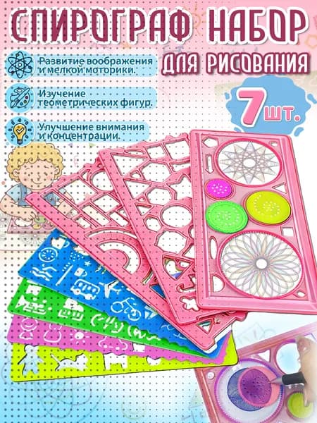 Спирограф,трафареты для рисования детские, 7 шт, материал ПВС, игрушки и подарок для девочки 5-8 лет