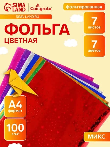 Фольга цветная А4 7 листов 7 цветов