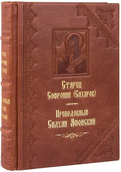 Преподобный Силуан Афонский. Старец Софроний (Сахаров). Кожаный переплет, ручная работа. | Иеромонах Софроний (Сахаров)