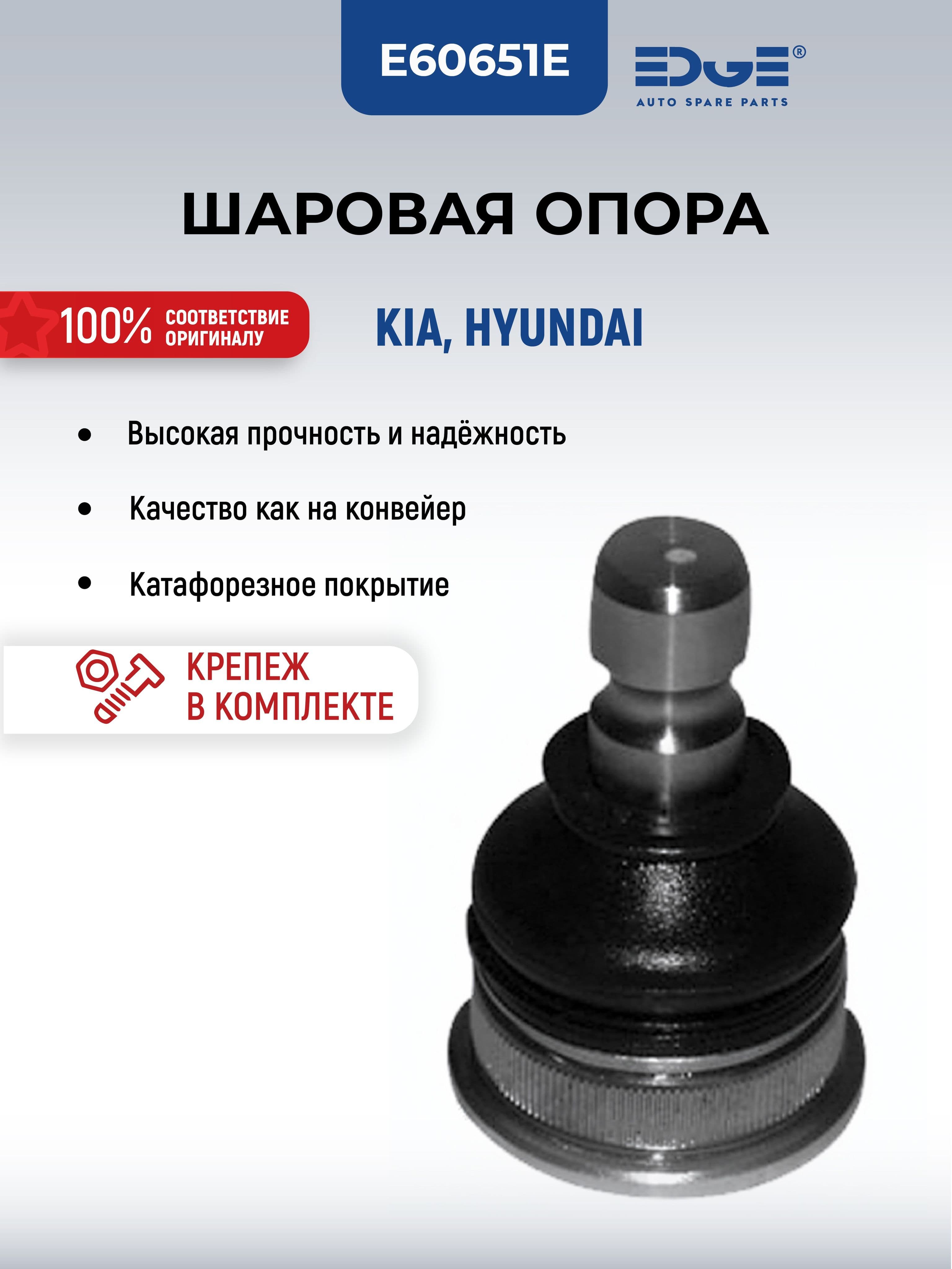 Шаровая опора KIA, Киа, HYUNDAI , Хендай E60651E