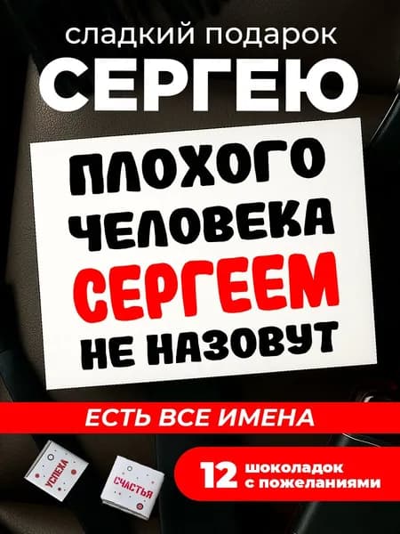 Подарок мужчине на день рождения, подарок Сергею