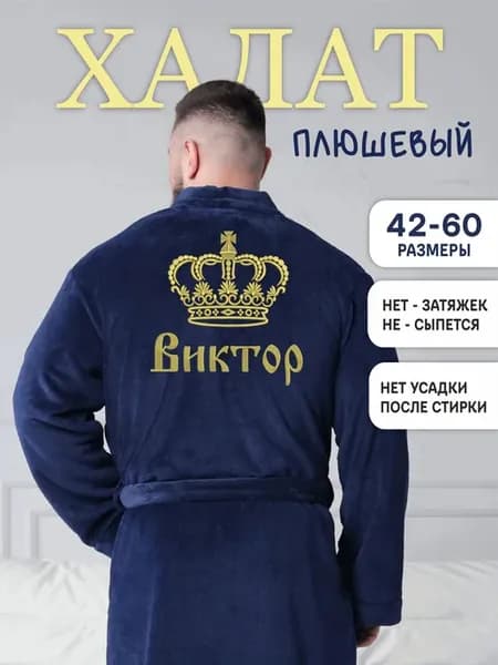 Халат с именем Виктор