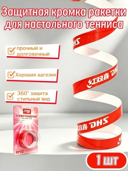 Торцевая лента для ракетки
