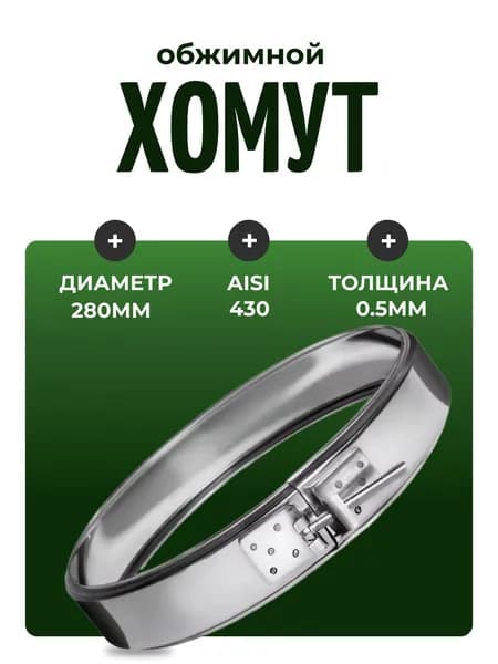 Хомут обжимной, D-280, (AISI-430/0,5)