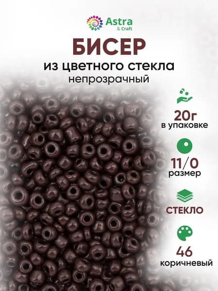 Бисер некалиброванный круглый, 11/0, 20 г, 46 коричневый/непрозрачный, Astra&Craft