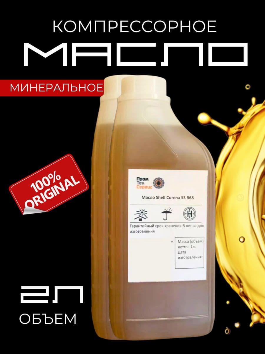 Масло компрессорное S3 R 68 (1л) x2