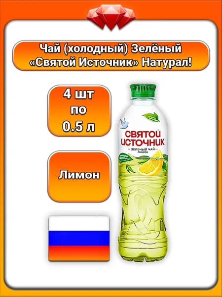 (4 x 500 мл) / Святой Источник, чай зеленый холодный, со вкусом лимона, освежающий напиток с экстрактом чая, охлаждённый формат, для повседневного употребления и утоления жажды