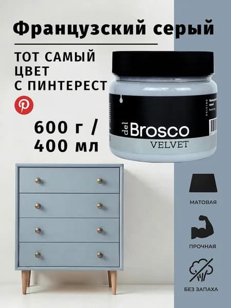 Краска акриловая меловая матовая del Brosco для дерева, металла, для декора и интерьера, 400 мл, Французский Серый