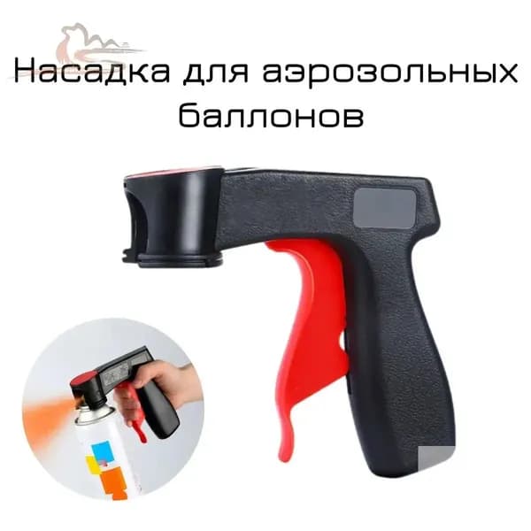 Насадка для аэрозольных баллонов