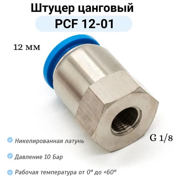 Штуцер прямой с внутренней резьбой PCF 12-G01 пневмофитинг цанговый быстросъемный