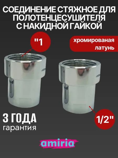 Соединение стяжное с накидной гайкой 1" НГ x 1/2" ВР для полотенцесушителя, пара VALFEX