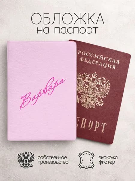 Обложка на паспорт "Диагональ" с именем Варвара