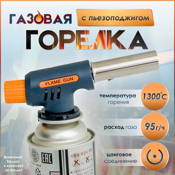 Газовая горелка-насадка "FG-807" на цанговый баллончик, цвет темно-синий, с пьезоподжигом и регулировкой пламени, артикул 807-1, пр-во Китай.