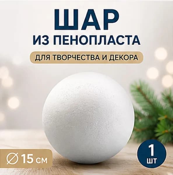 Пенопластовый шар диаметром 15 см для декорирования с ровной структурой под покраску и отделку