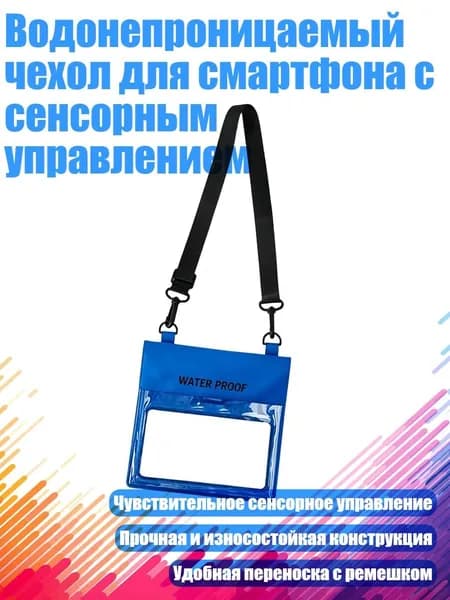 Водонепроницаемый чехол для смартфона с сенсорным управлением, Синий