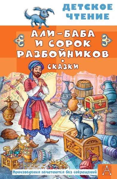 Книга Али-Баба и сорок разбойников. Сказки