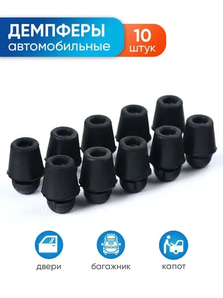 Отбойник для двери автомобилей Hyundai / Kia - 10 шт, Демпфер / амортизатор для дверей резиновый автомобильный
