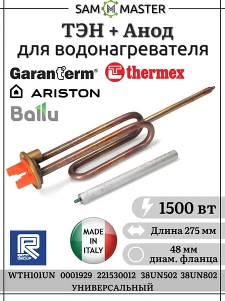 ТЭН для водонагревателя RCF 1500w + Анод 120 мм