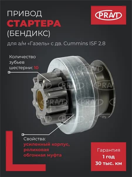 Бендикс стартера для ГАЗель Next,Бизнес Cummins ISF 2.8 PRAVT PR.5266969.600