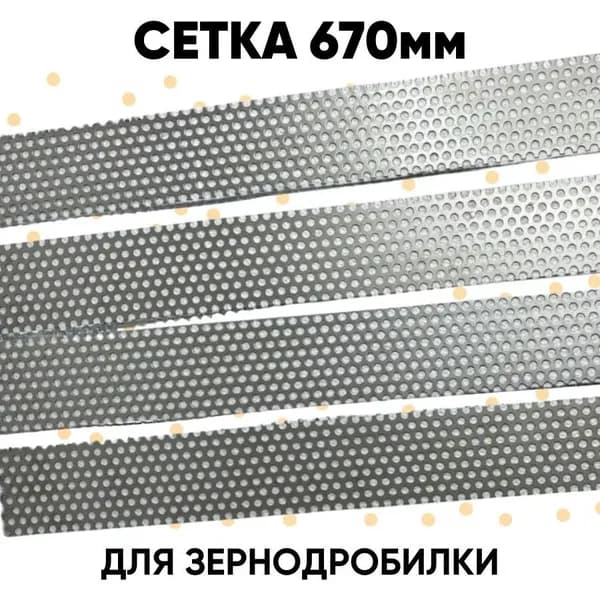 Сетка для Корморезки Усадьба 1;2;3М 1ДМ;,2ДМ (ячейки 1мм)
