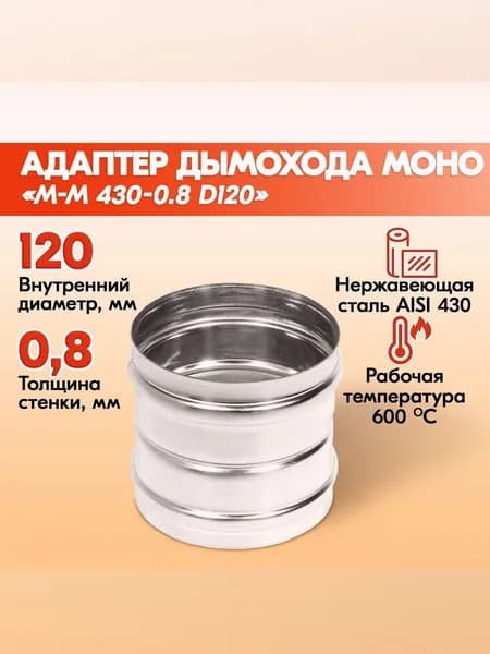 Адаптер для дымохода D120 М-М 430-0.8 неутепленный из нержавеющей стали