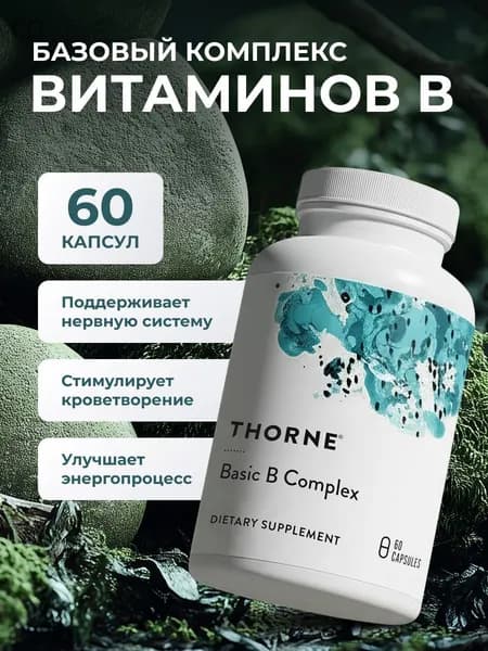 Витамины группы В для волос THORNE Basic B complex