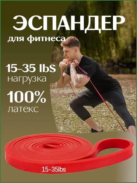 Резинка для фитнеса, 1 шт, Спортивный комплект эспандеров для спорта, йоги, пилатеса, Фитнес резинки цвет: красный